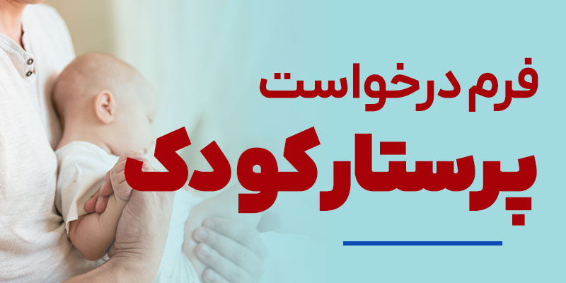 فرم درخواست پرستار کودک