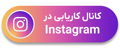 کانال کاریابی اینستاگرام