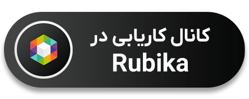 کانال کاریابی روبیکا