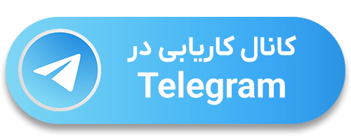 کانال کاریابی تلگرام