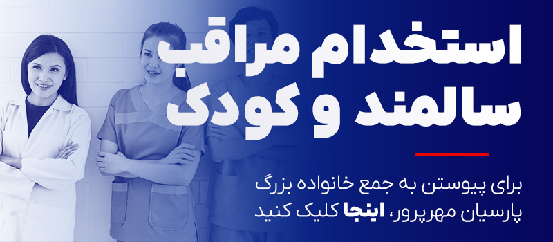 استخدام مراقب کودک و سالمند